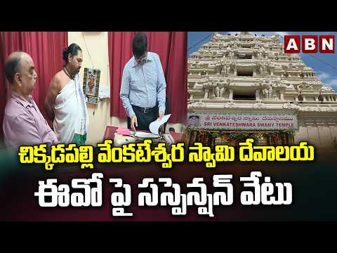 చిక్కడపల్లి వేంకటేశ్వర స్వామి దేవాలయ ఈవో పై సస్పెన్షన్ వేటు Chikkadapalli Temple EO suspended | ABN