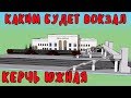 Крымский мост(октябрь 2019)Ж/Д подходы.Как будет выглядеть вокзал.Где пойдут первые поезда?Летим