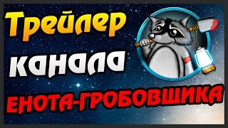 ТРЕЙЛЕР КАНАЛА ЕНОТА-ГРОБОВЩИКА