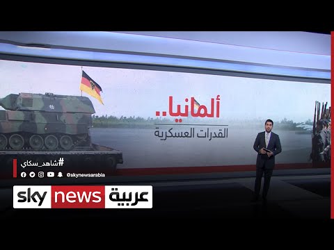 فيديو: ما هو الجيش الذي تمتلكه ألمانيا؟ جيش ألمانيا: القوة والمعدات والأسلحة