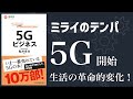 【10分で解説】5Gビジネス【テックブック】| Wi-fiより早い！「5G」が始まると生活が変わる？