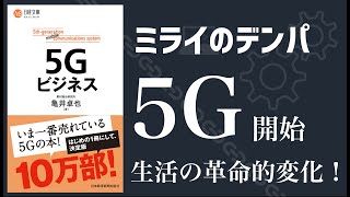 【10分で解説】5Gビジネス【テックブック】| Wi-fiより早い！「5G」が始まると生活が変わる？