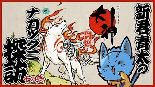 【大神】新君 青太のナカツクニ探訪‼🐈その壱《ケモノVtuber》