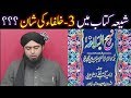 SHIAH ki NAHJ-ul-BALAGHA say 3-KHULAFA-e-Rashideen a.s ki SHAN main Maola ALI a.s kay 4-KHUTUBAAT !