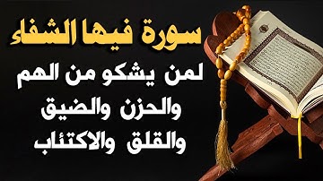 سورة فيها الشفاء السريع لمن يشكو من الهم والحزن والضيق والقلق والاكتئاب ( شفاء لكل مرض)