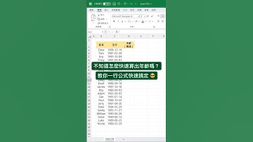 快速計算年齡 #excel教學 #excel
