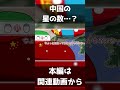 【ポーランドボール】中国と星の数 #Polandball #countryballs #shorts #short
