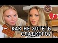 ЛАЙФХАК: КАК НЕ ЕСТЬ СЛАДКОЕ. 🍫 iHerb Покупки