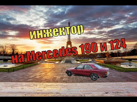 Установка инжектора (ЯНВАРЬ) НА Mercedes-Benz W201 190 (124)