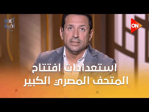 يوم عالمي السكرتير العام المساعد لمحافظة الجيزة يكشف استعدادات افتتاح المتحف المصري الكبير