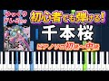 【楽譜あり】千本桜/黒うさP feat. 初音ミク（ピアノソロ初級～中級・初心者向け）【ピアノアレンジ楽譜】/簡単/ゆっくり演奏付き/WhiteFlame feat. Hatsune Miku