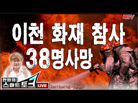 4.30(목)○이천 화재참사 38명 사망 유족들 통곡 ○채널A 압수수색 종료 ○장영표 단국대 교수 &amp;#39;조국딸 옹호하다&amp;#39; 대망신