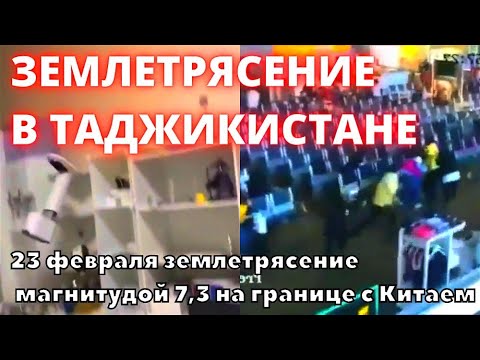 Землетрясение в Таджикистане магнитудой 7,3 на границе с Китаем 23 февраля 2023