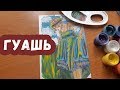 Как рисовать гуашью? Методика работы с гуашью + гуашевый спидпейнт