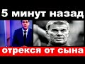 5 минут назад / отрекся от сына.. /  Олег Газманов .