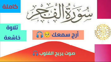 أرح سمعك 🎧 سورة الفجر كاملة بتلاوة تريح القلوب 🥺