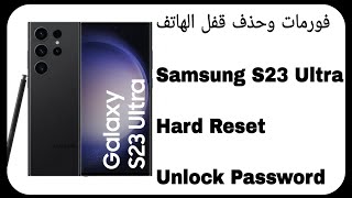 فورمات سامسونج اس 23 ألترا وحذف قفل الهاتف | Samsung S23 Ultra (S918B) Hard Reset - Unlock Password screenshot 1