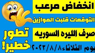 سعر الدولار في السوريه اليوم الثلاثاء 8-8-2023 سعر الذهب في السوريه اليوم و سعر صرف الليرة السوريه