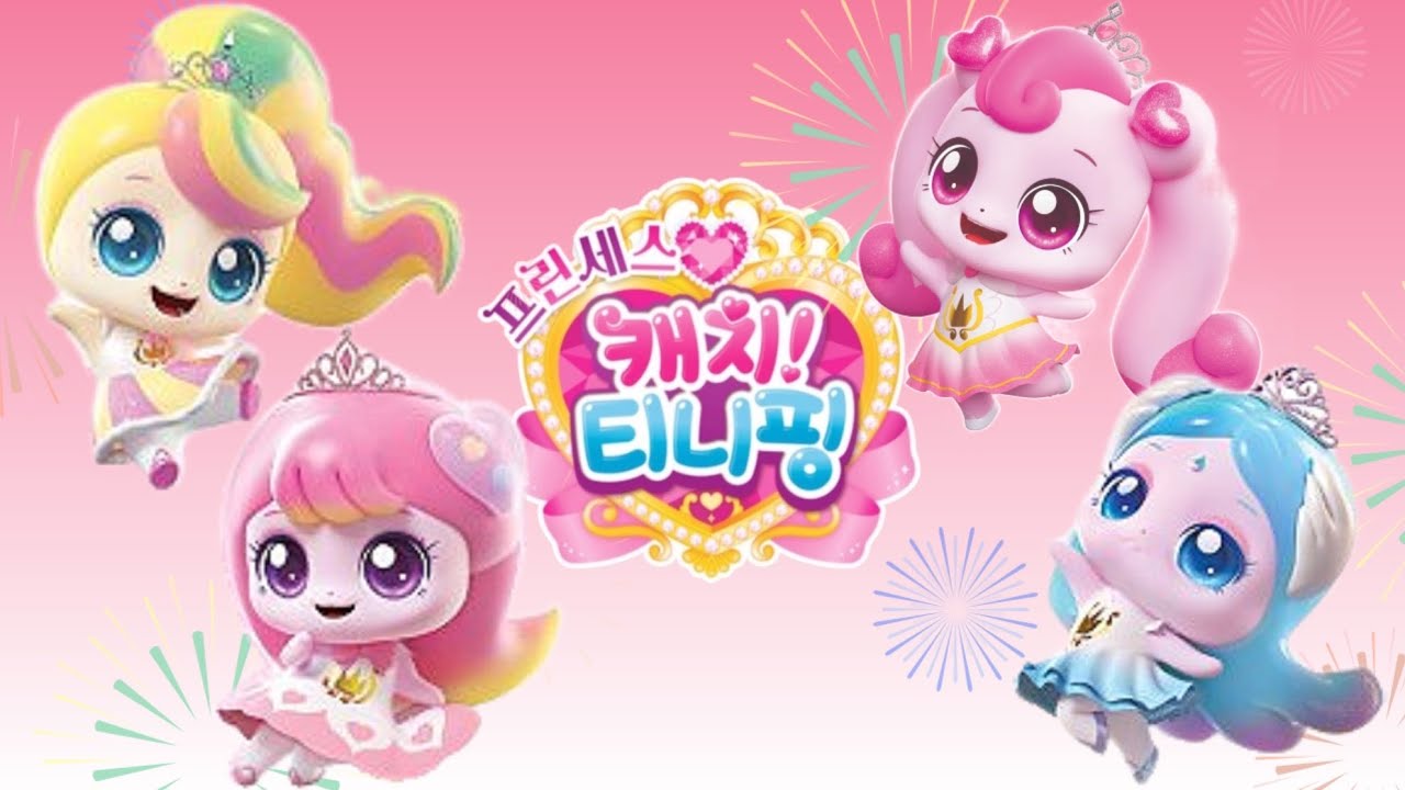 프린세스 캐치티니핑 시즌 6 로열티니핑 캐릭터 종류 이름 성격 프로필 모티브 소품 변신 Princess Catch ...
