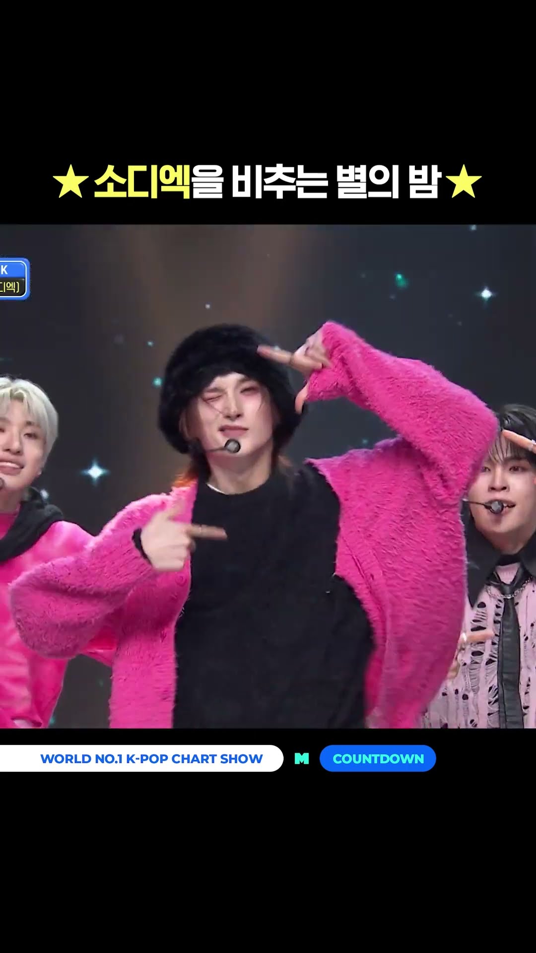 소디엑을 비추는 별의 밤 #엠카운트다운 #MCOUNTDOWN #XODIAC #소디엑
