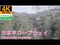 【4K前面展望】日本平ロープウェイ(久能山~日本平)