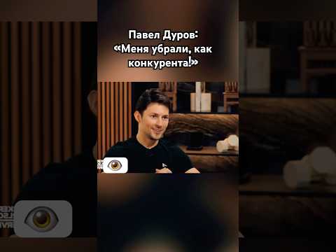 Павел Дуров: «Реальные причины…» #дуров #павелдуров #озвучка #знаменитости #путин