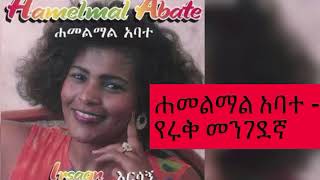 ሐመልማል አባተ የሩቅ መንገደኛ Hamelmal abate Yeruk mengedegna