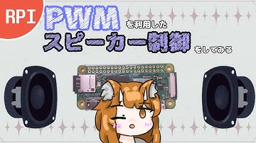 【初心者】PWMでスピーカーを鳴らしてみる！【ラズパイ】