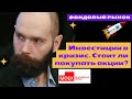 Дмитрий Александров - Инвестиции в кризис. Стоит ли покупать акции?