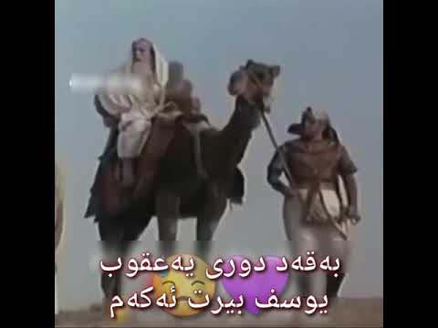 بەقەد دوری یەعقوب یوسف بیرت دەکەم 