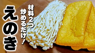【えのきの簡単レシピ】油揚げと炒めるだけ！飯も酒も止まらなくなるやつ。
