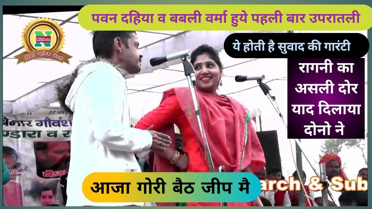 पवन दहिया बबली वर्मा हुये उपरातली रागनी चुटकुलो के साथ आजा गोरी बैठ जीप मे #@NirbanMusicCompany