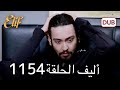أليف الحلقة 1154 دوبلاج عربي HD Review 