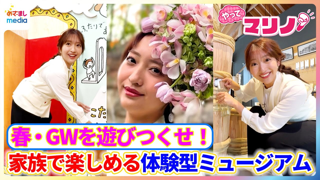 藤本万梨乃アナが『ヨシタケシンスケ展かもしれない』で絵本の世界に没入♪もろみ仕込みバーチャル体験＆生花ヘアアレンジで”花人間”に変身！家族で楽しめる体験型ミュージアムをリポート【やってマリノ！】
