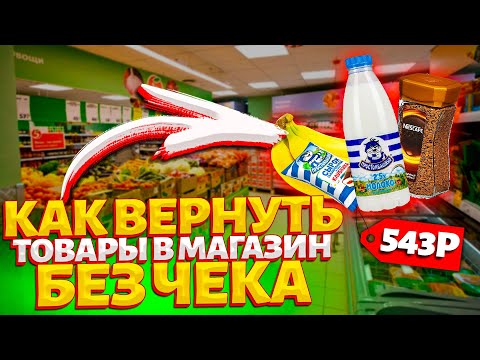 Как вернуть продукт/товар не надлежащего качества без чека обратно в магазин/супермаркет