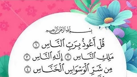 سورة الناس - Surat Alnas - المقرئ اللبناني محمد معروف قرانوح