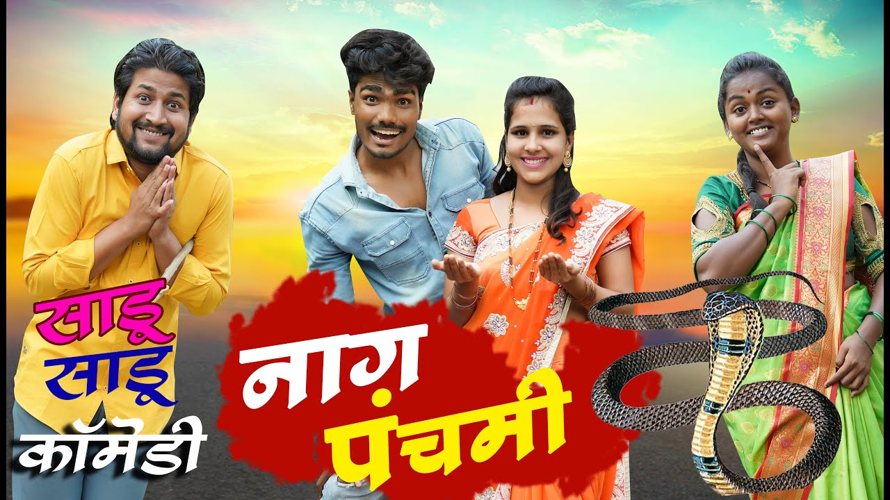 स्पेशल नागपंचमी || साडू साडू कॉमेडी || Nagpanchami Comedy || #maharashtra_film_production