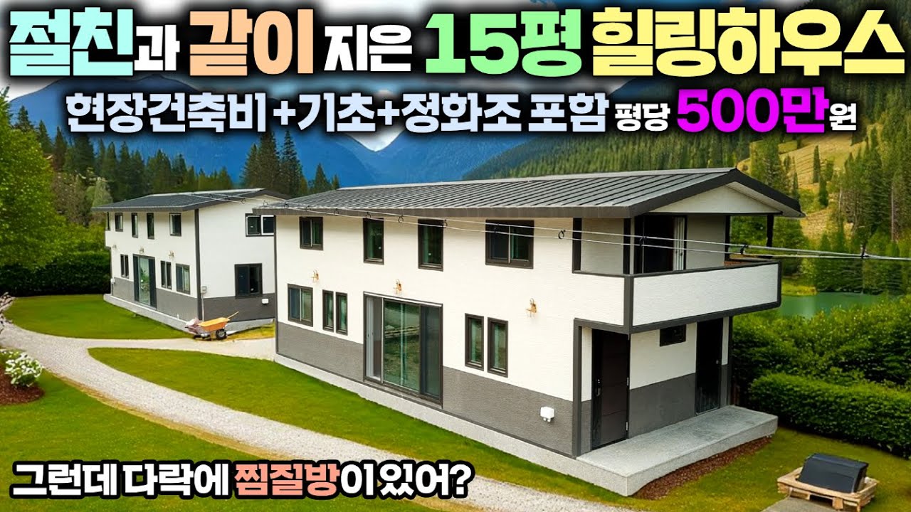 체류형쉼터와 절대 비교불가! 5평 늘렸더니 제대로 된 세컨하우스가 탄생하네요~설수 있는 뻥뚤린 다락에 찜질방과 테라스까지 완전 대박입니다.#소형별장#펜션#농가주택#소형주택#DS건설