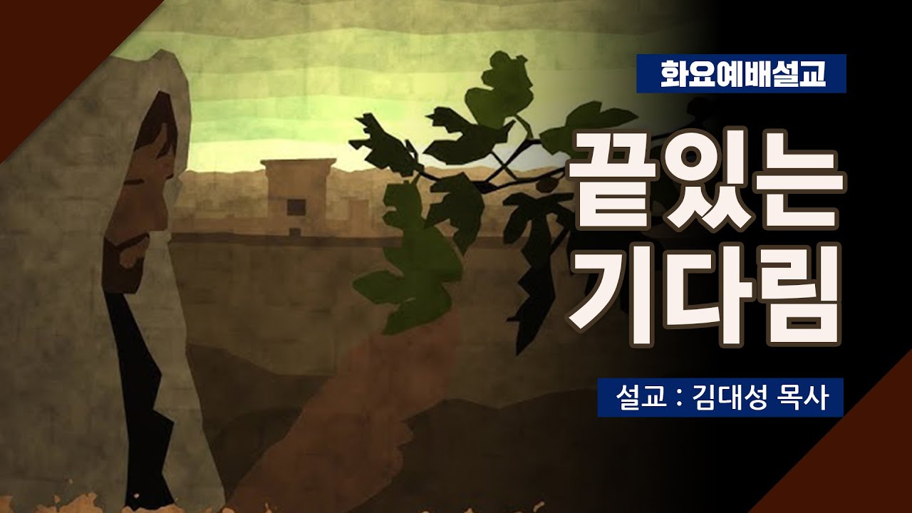 [화요설교] 끝있는 기다림 | 김대성 목사