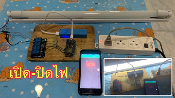 เปิด-ปิดไฟด้วยโทรศัพท์มือถือผ่าน wifi ต่อใช้งานจริง | DIY