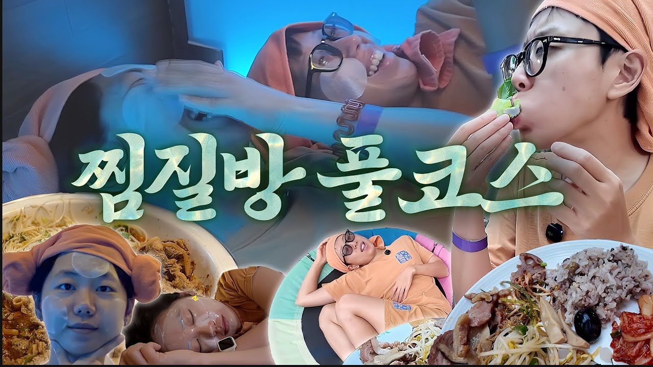 족욕부터 한식 뷔페까지 개바쁜 찜질방 VLOG