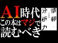 AI時代、絶対ダマされない“情報分析”の方法【究極の3STEP】
