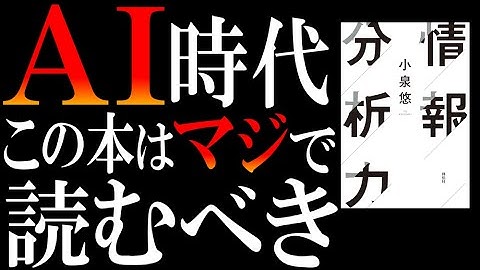 【情報“分析”が命】AI時代、情報“収集”はサルでもできる。