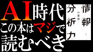 【情報“分析”が命】AI時代、情報“収集”はサルでもできる。