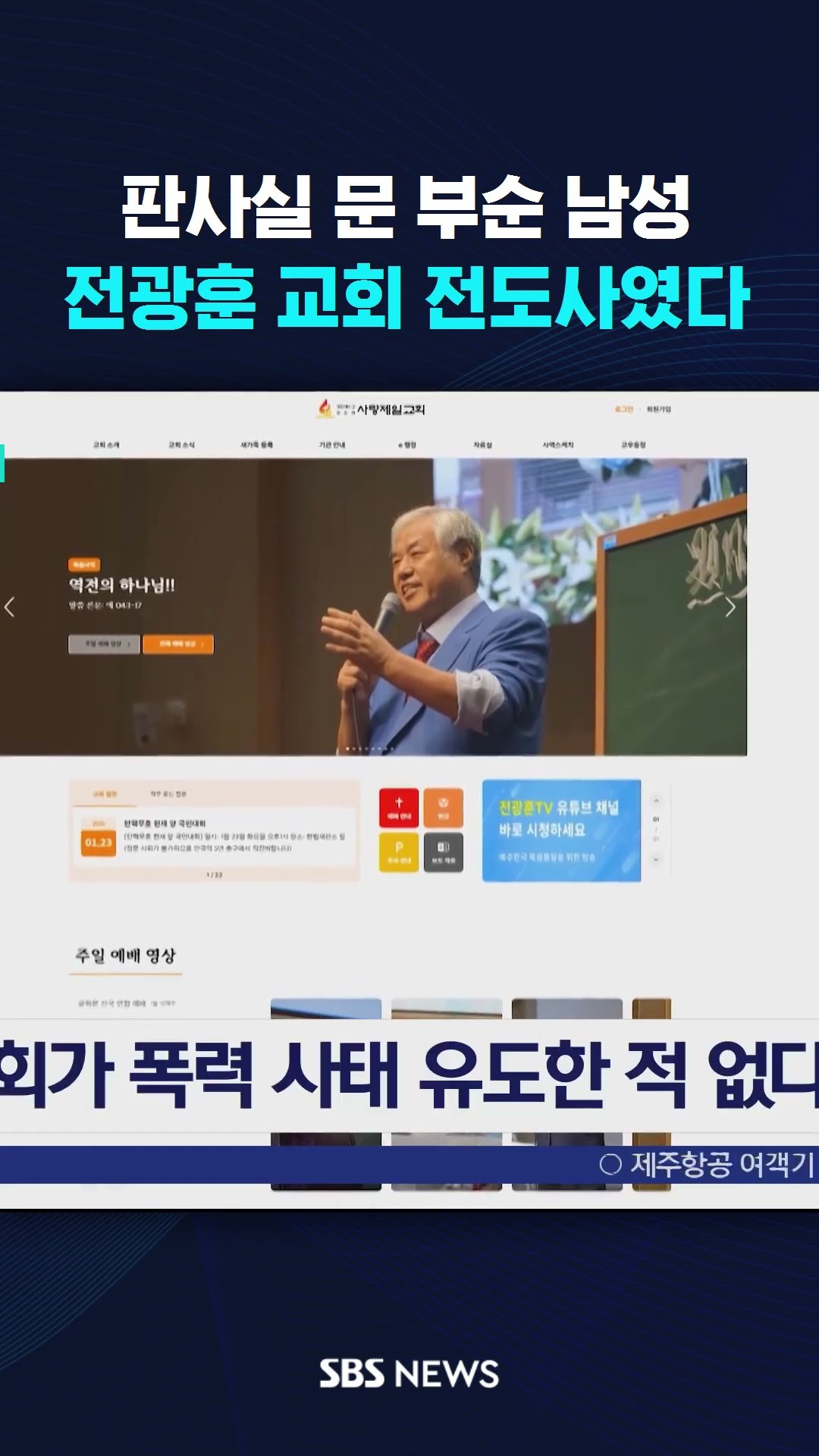판사실 문 부순 남성, 전광훈 교회 전도사였다 #shorts