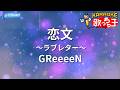 【カラオケ】恋文～ラブレター～/GReeeeN