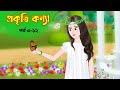      prokriti konna  cartoon  bangla cartoon  rupkothar golpo  