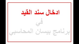 4.1 ادخال سند القيد واستعراض بعض التقارير في برنامج بيسان المحاسبي