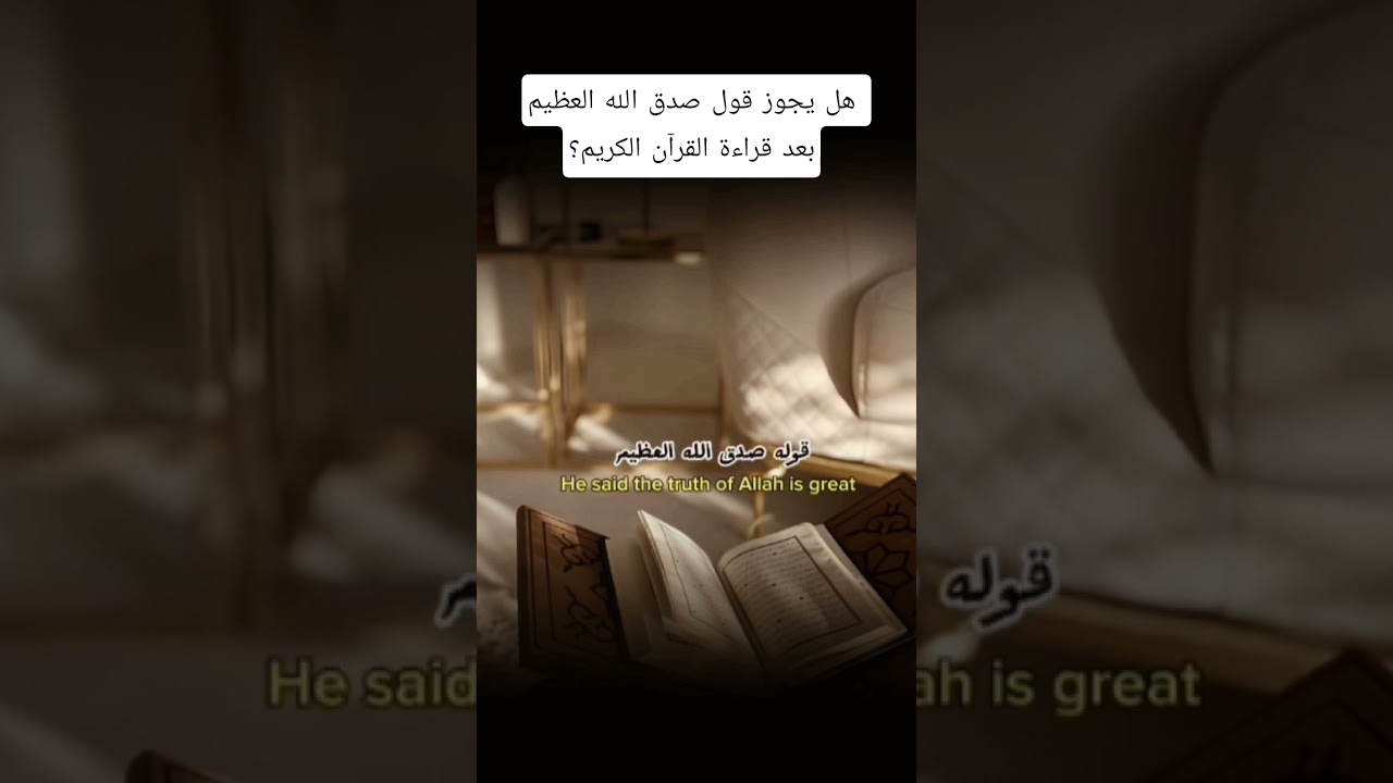 هل يجوز قول صدق الله العظيم بعد قراءة القرآن الكريم؟ #اكسبلور #المصحف #لايك #العثيمين #تصميمي