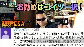 視聴者Q&A　レンタルWIFI業者を信じられない人はコレ！　iVideo 304ZT